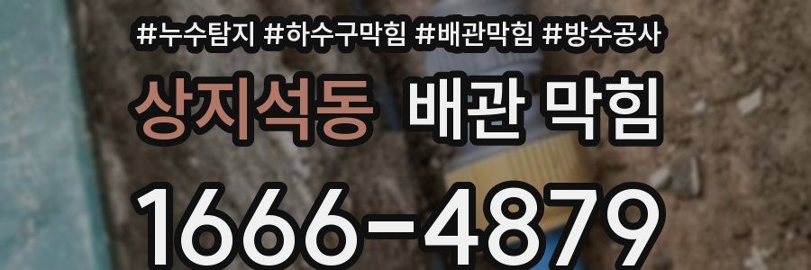 상지석동 배관 막힘