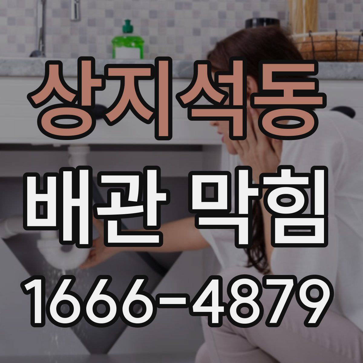 상지석동 배관 막힘