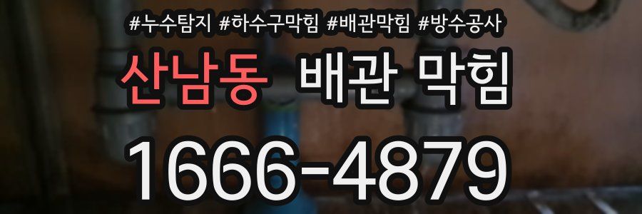 산남동 배관 막힘