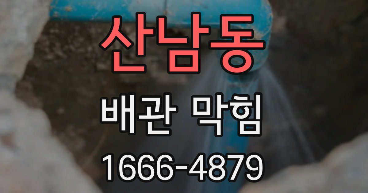 산남동 배관 막힘