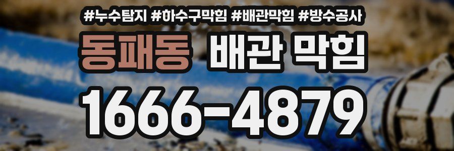 동패동 배관 막힘