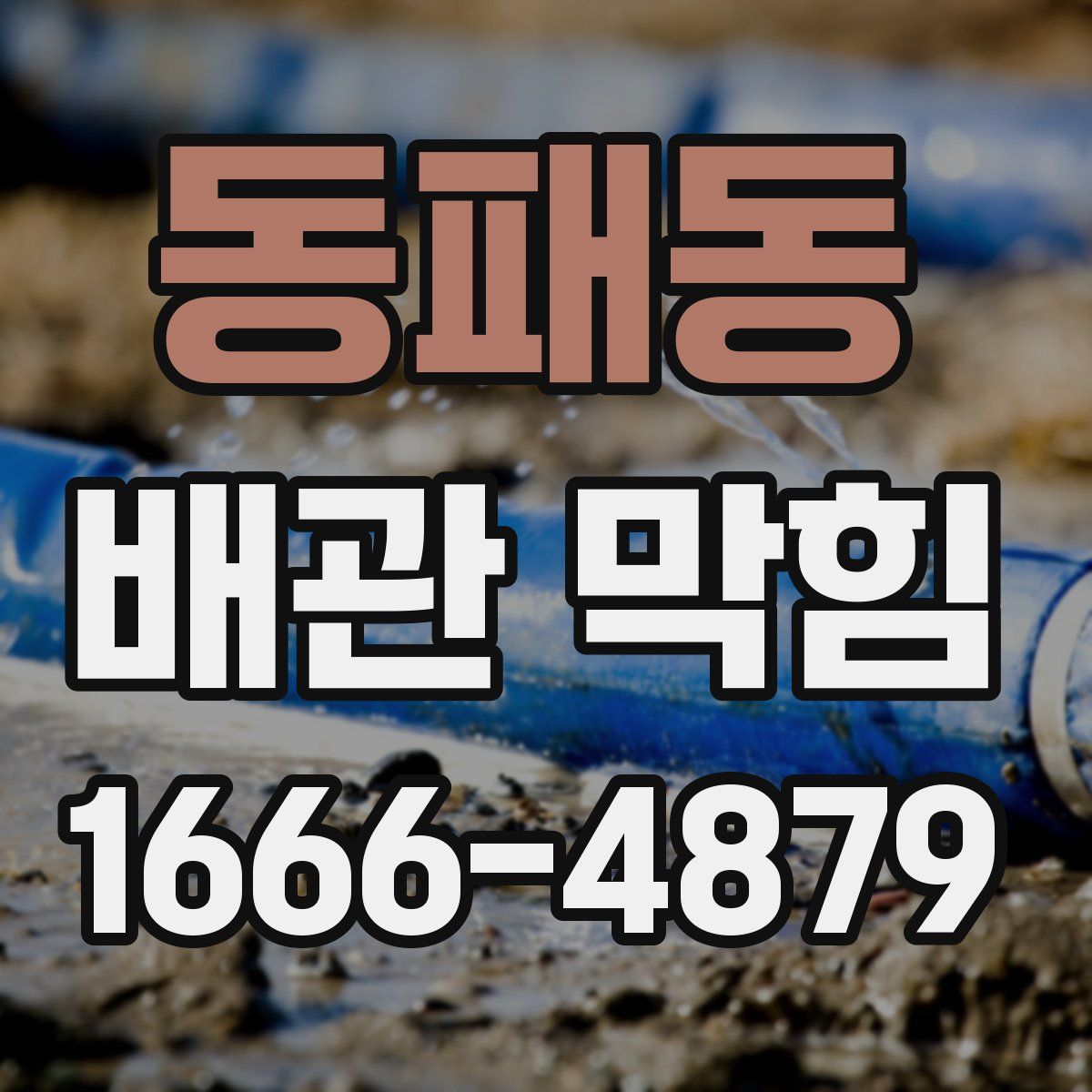 동패동 배관 막힘