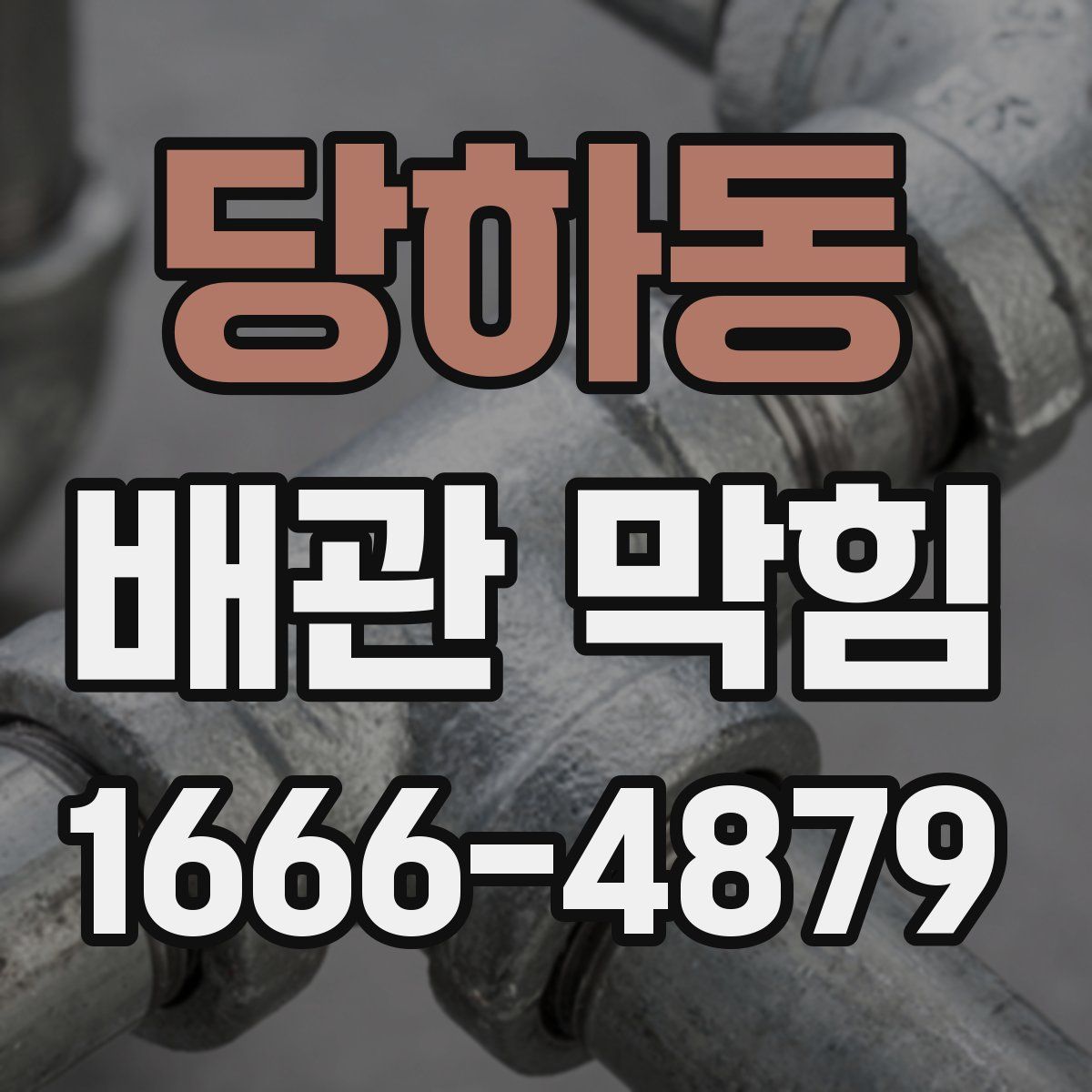 당하동 배관 막힘