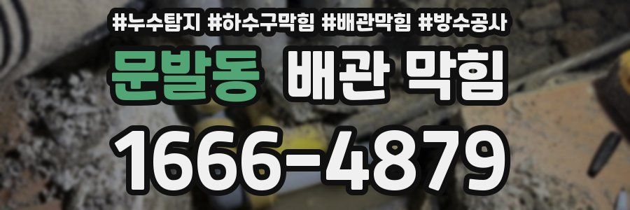 문발동 배관 막힘