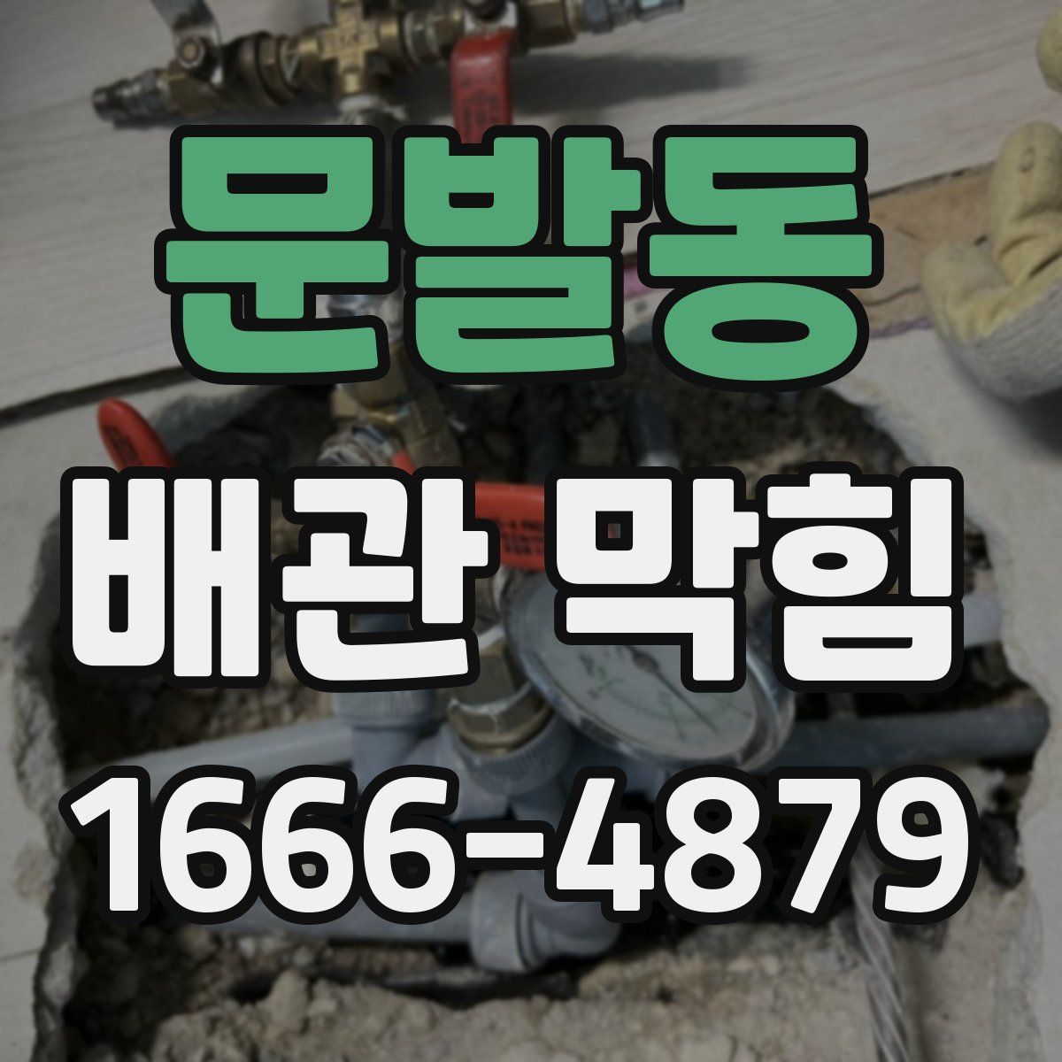 문발동 배관 막힘