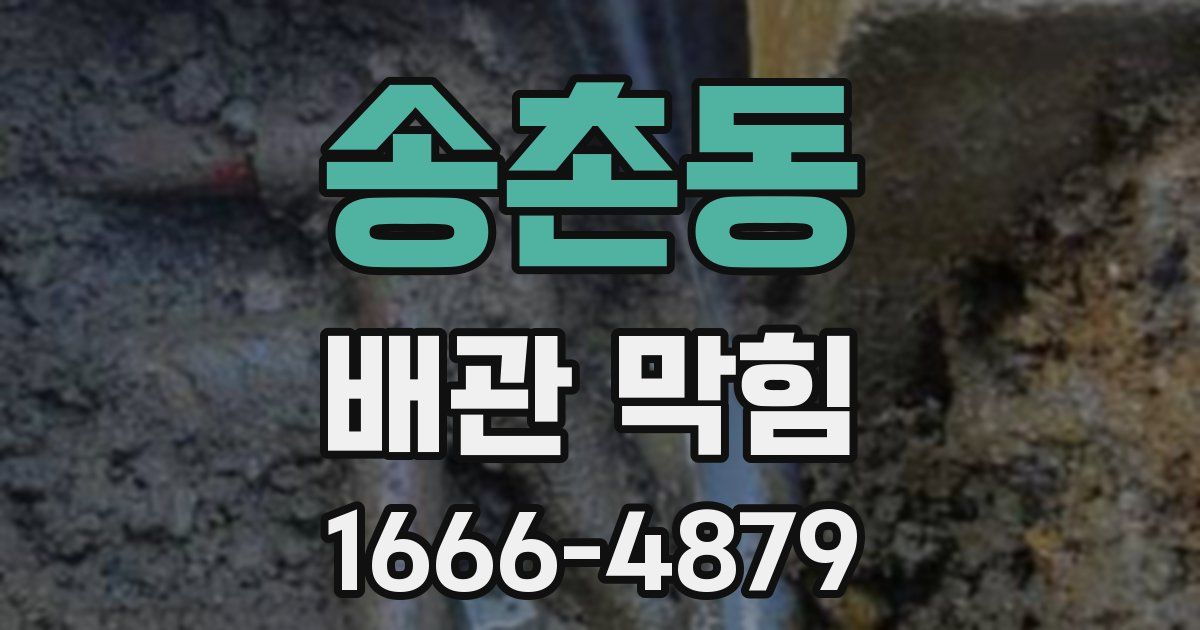 송촌동 배관 막힘