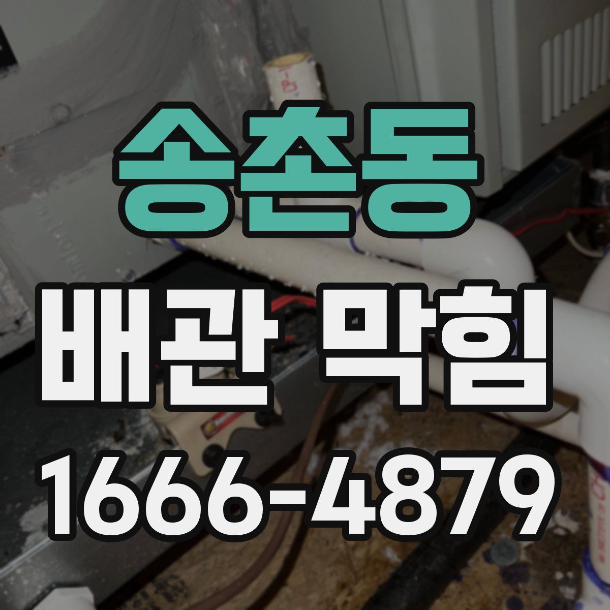 송촌동 배관 막힘