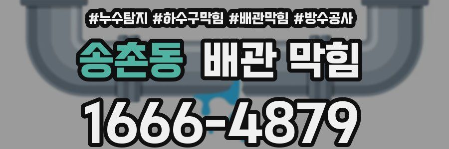 송촌동 배관 막힘