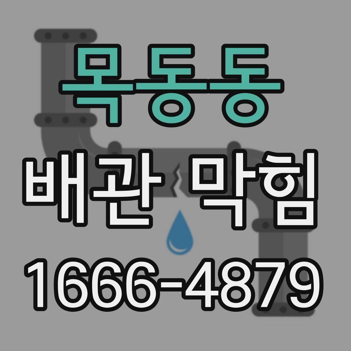 목동동 배관 막힘