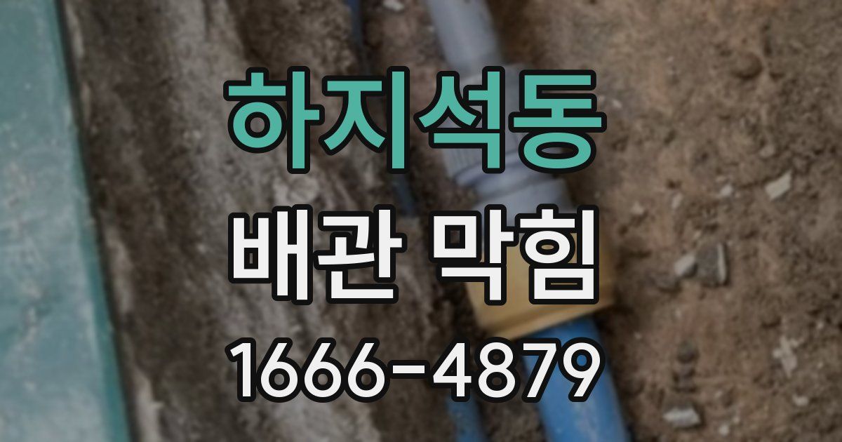 하지석동 배관 막힘