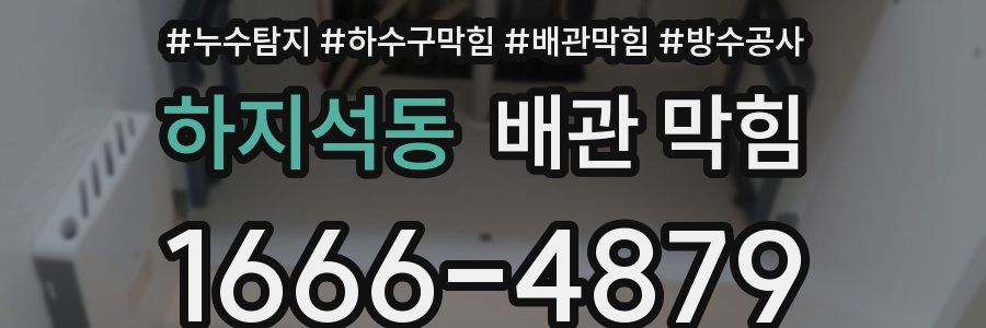하지석동 배관 막힘