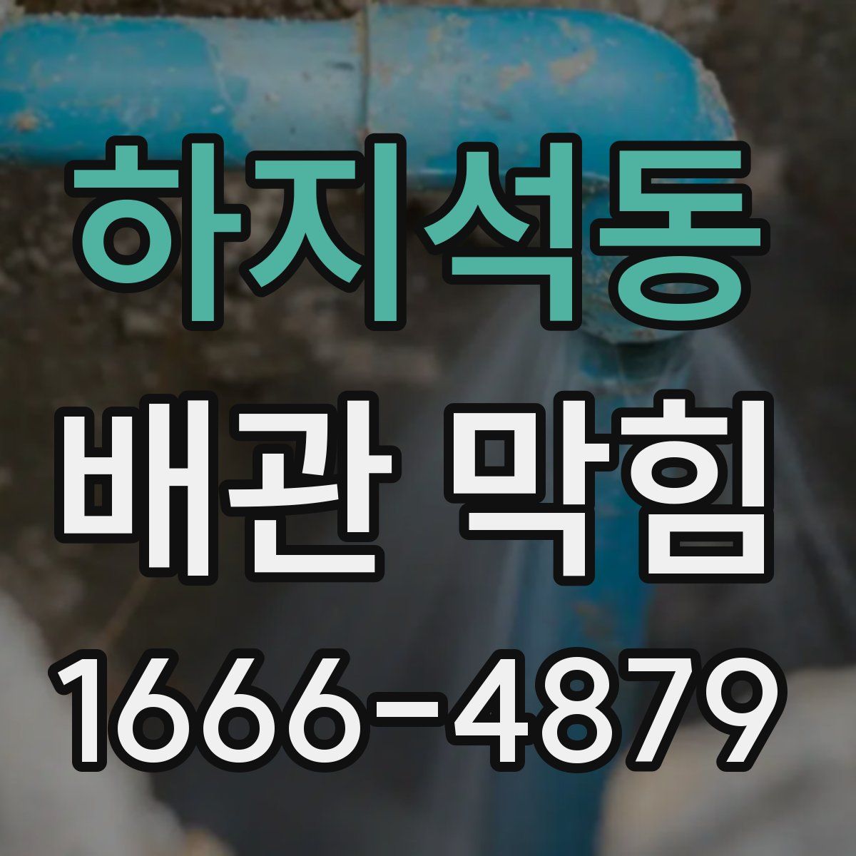 하지석동 배관 막힘