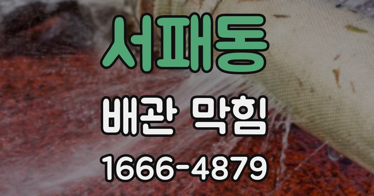 서패동 배관 막힘
