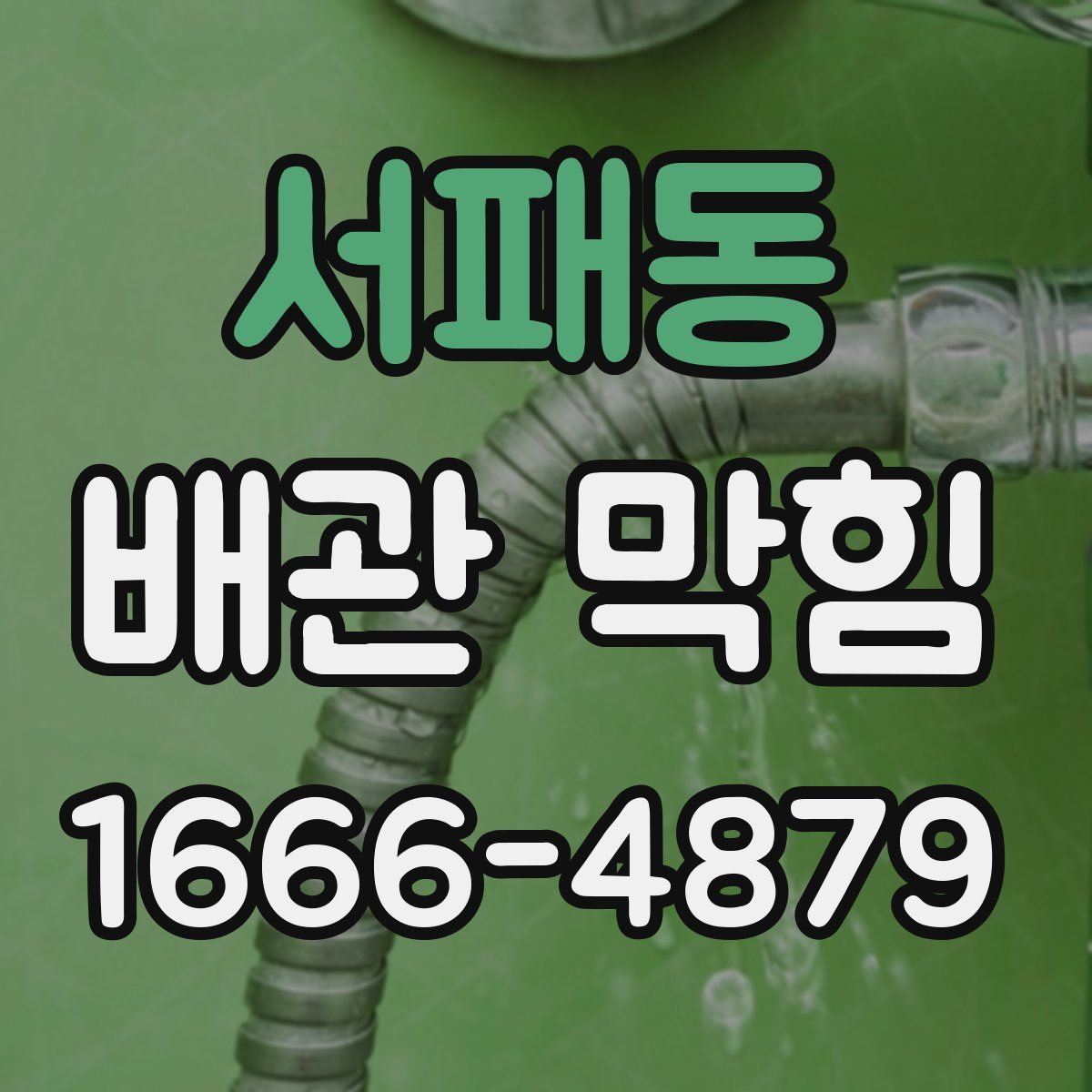 서패동 배관 막힘