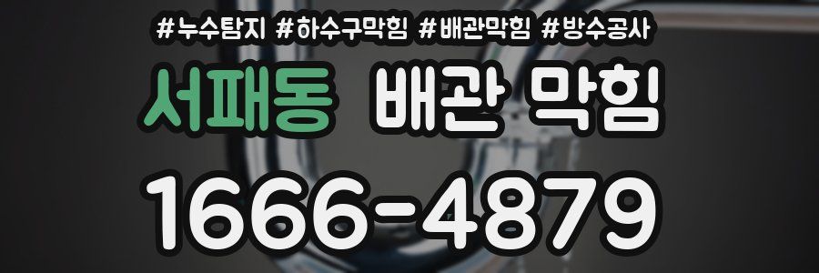 서패동 배관 막힘