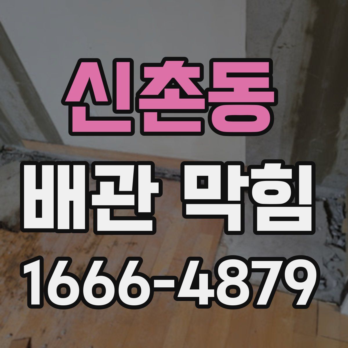 신촌동 배관 막힘