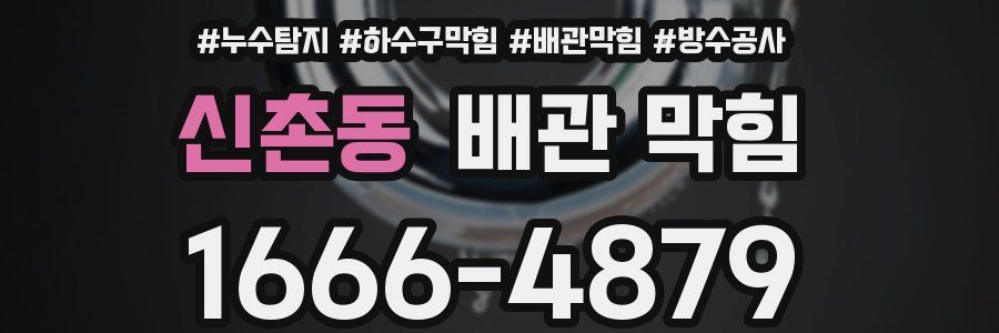신촌동 배관 막힘