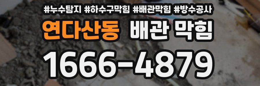 연다산동 배관 막힘