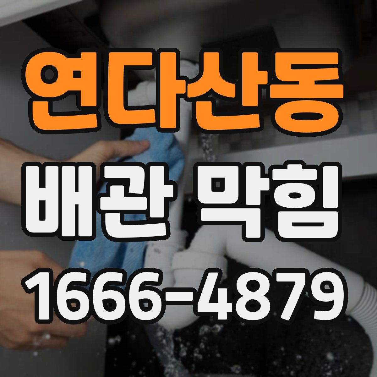 연다산동 배관 막힘