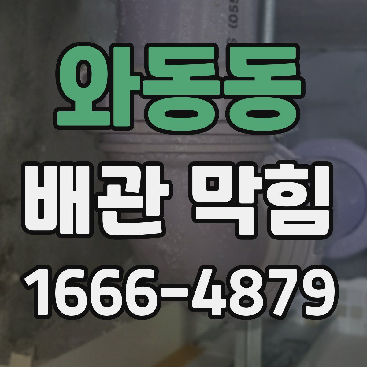 와동동 배관 막힘