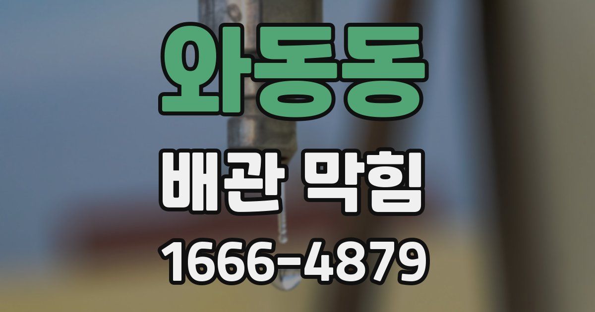 와동동 배관 막힘