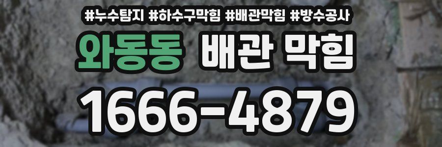 와동동 배관 막힘