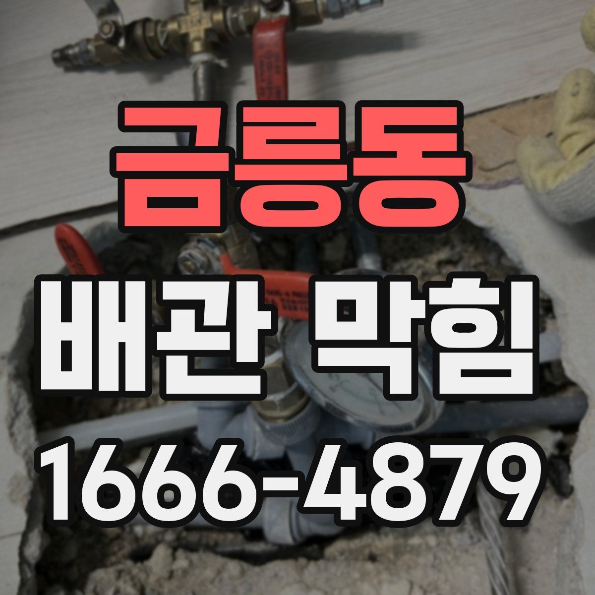 금릉동 배관 막힘
