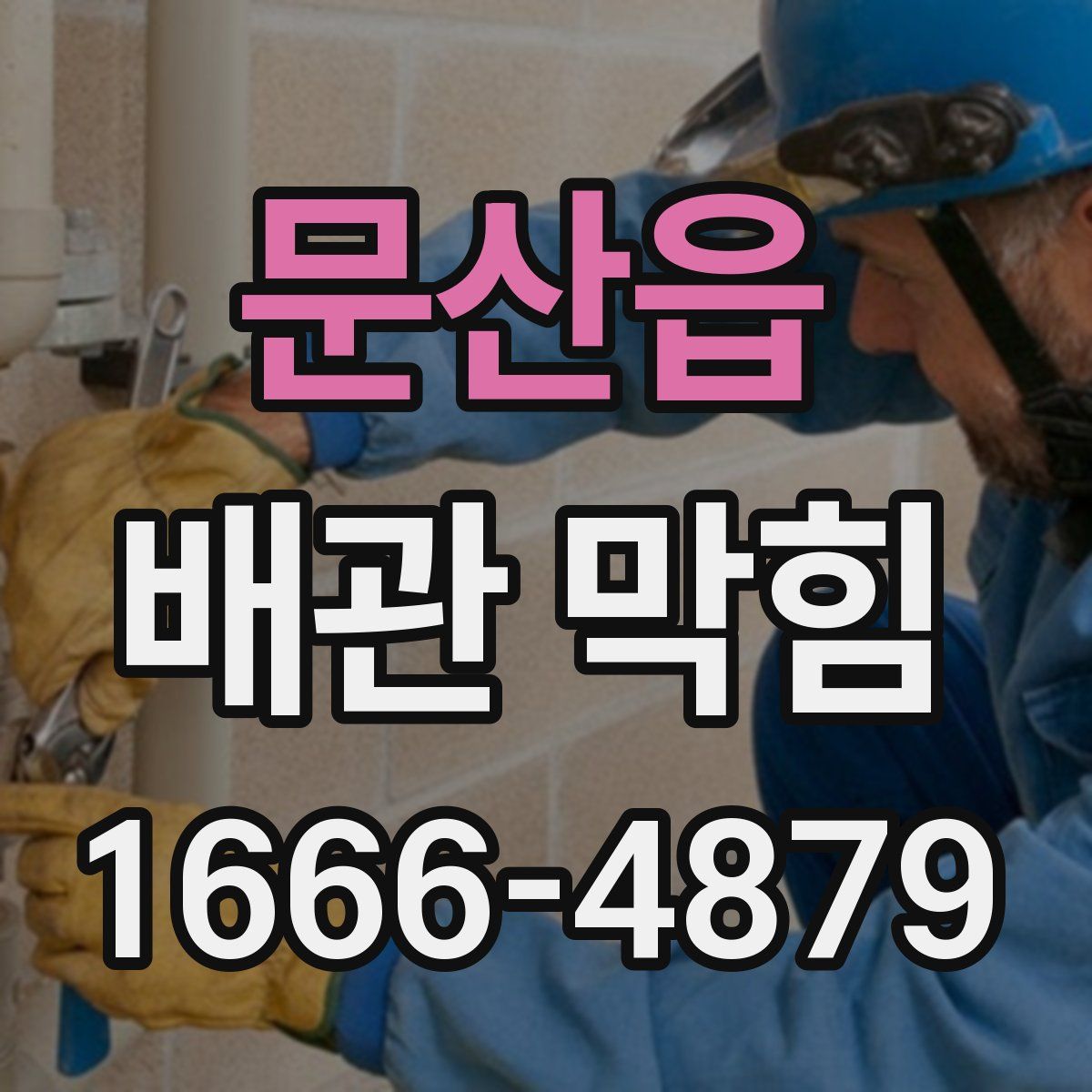 문산읍 배관 막힘