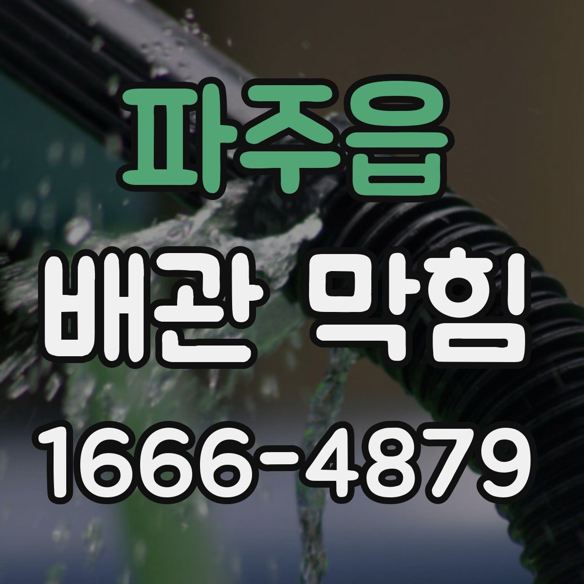 파주읍 배관 막힘