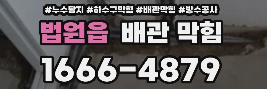 법원읍 배관 막힘