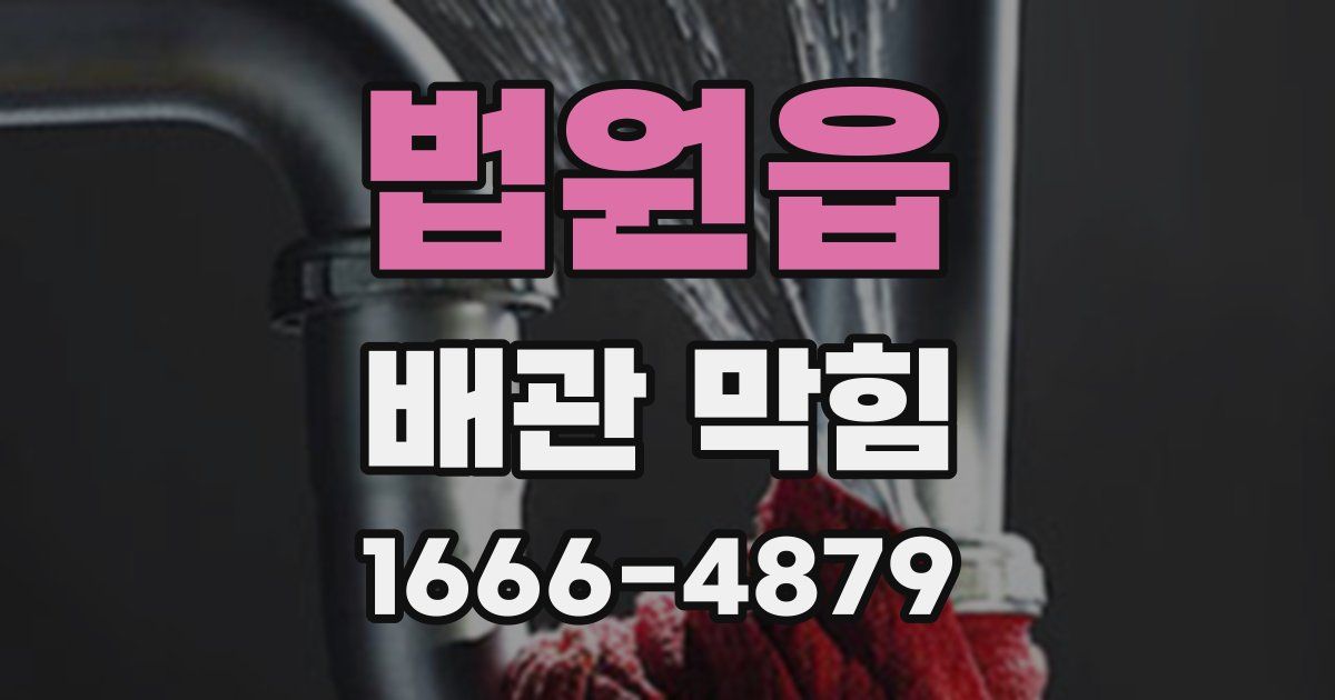 법원읍 배관 막힘