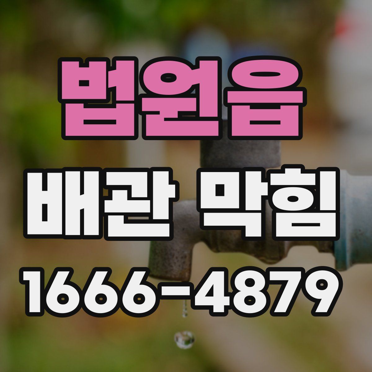 법원읍 배관 막힘
