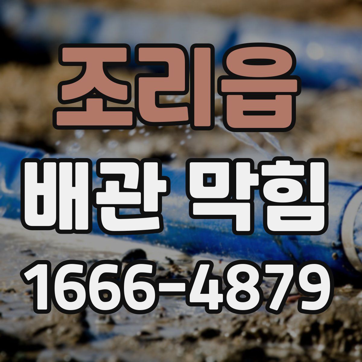 조리읍 배관 막힘