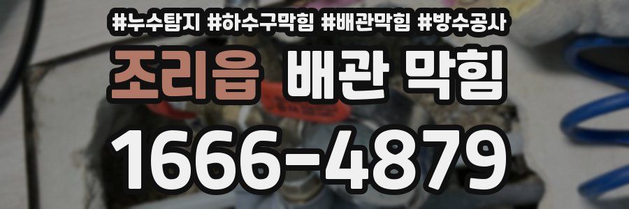 조리읍 배관 막힘