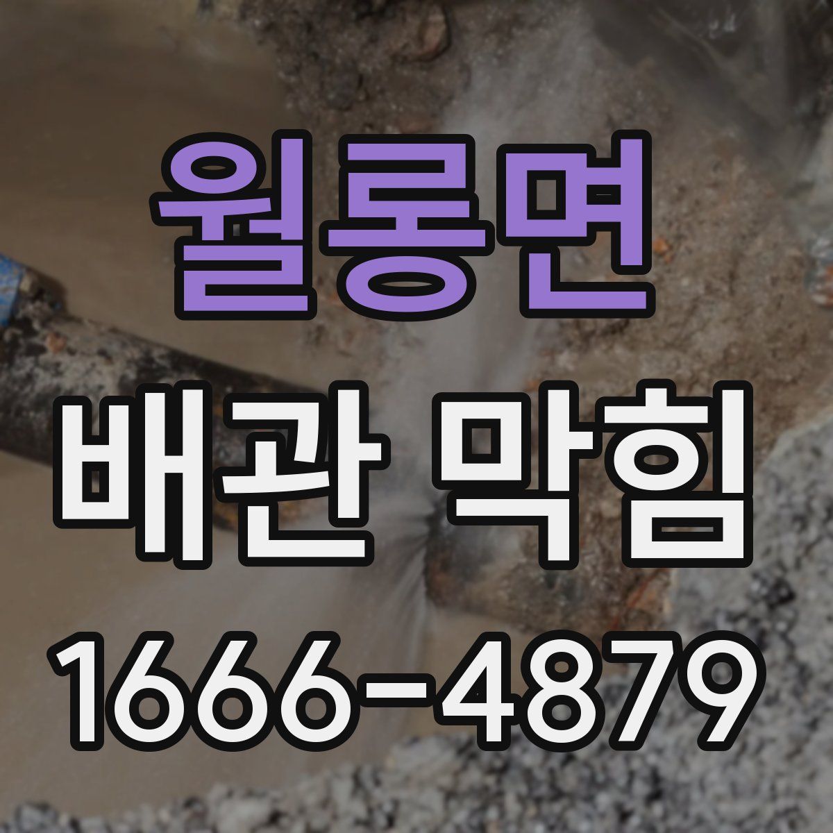 월롱면 배관 막힘