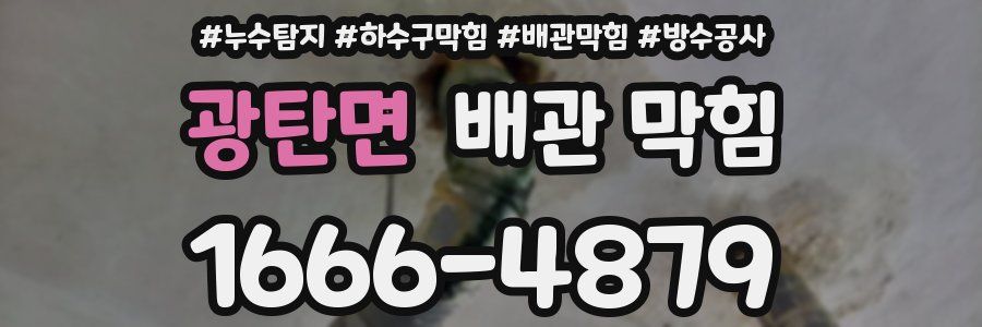 광탄면 배관 막힘