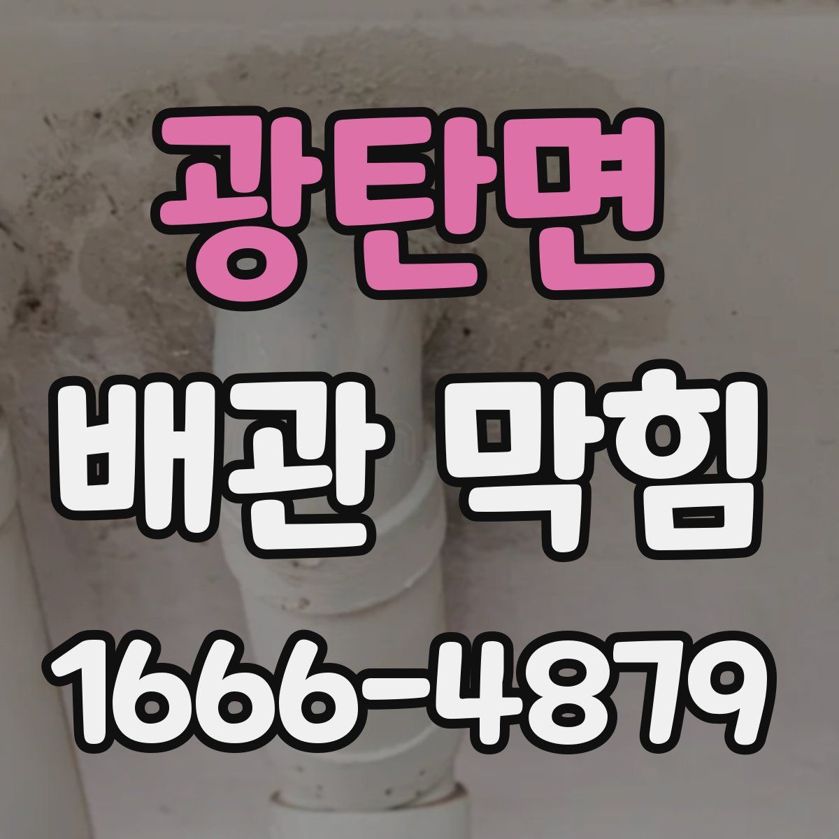 광탄면 배관 막힘