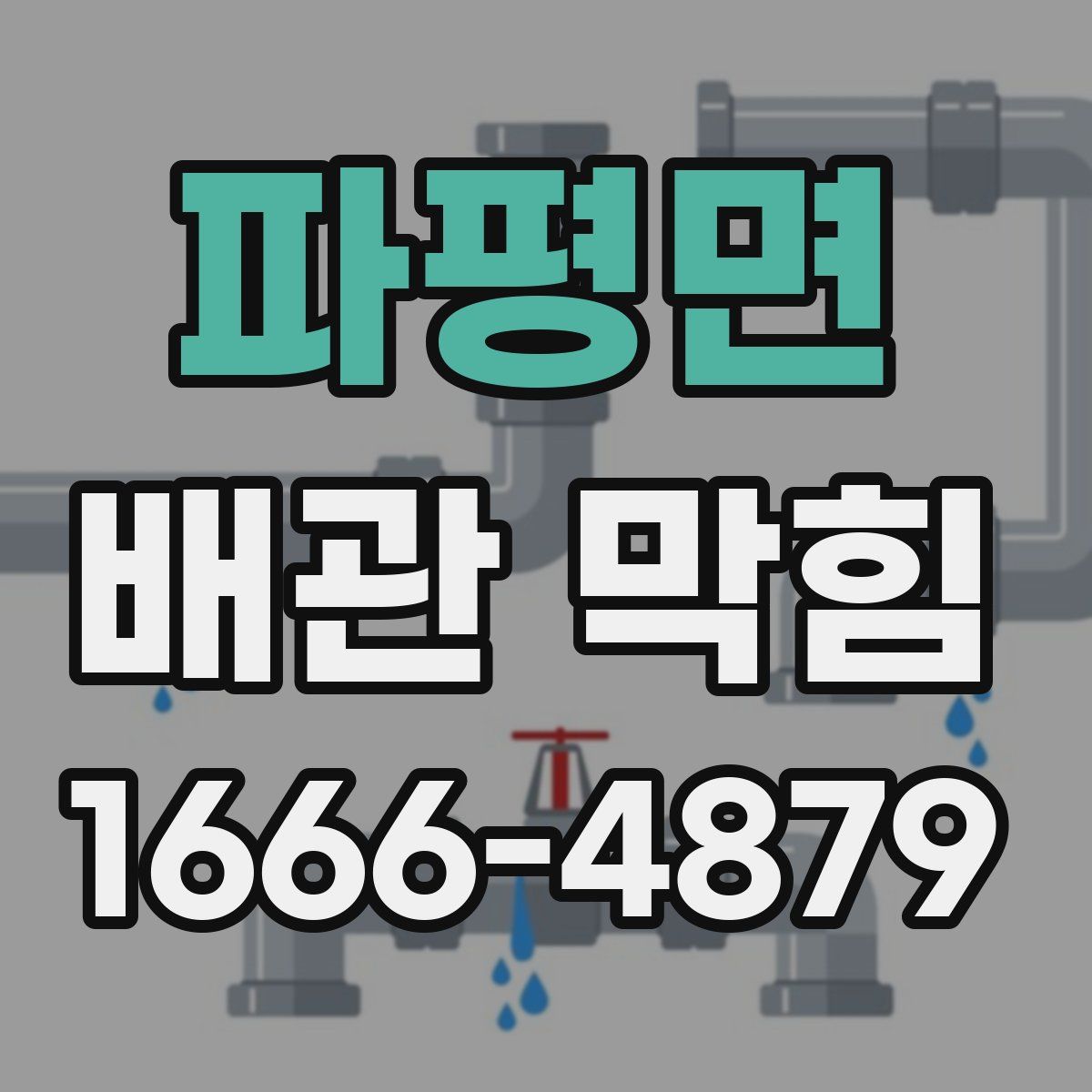 파평면 배관 막힘