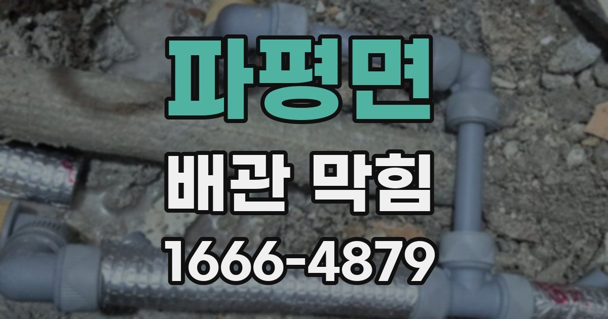 파평면 배관 막힘