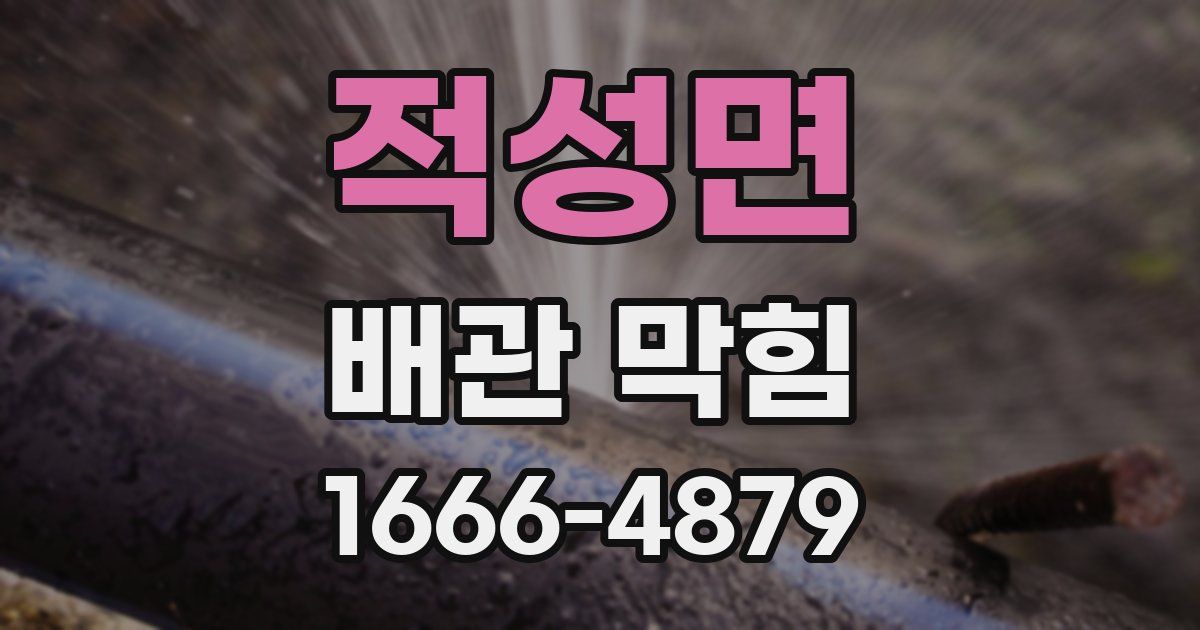 적성면 배관 막힘