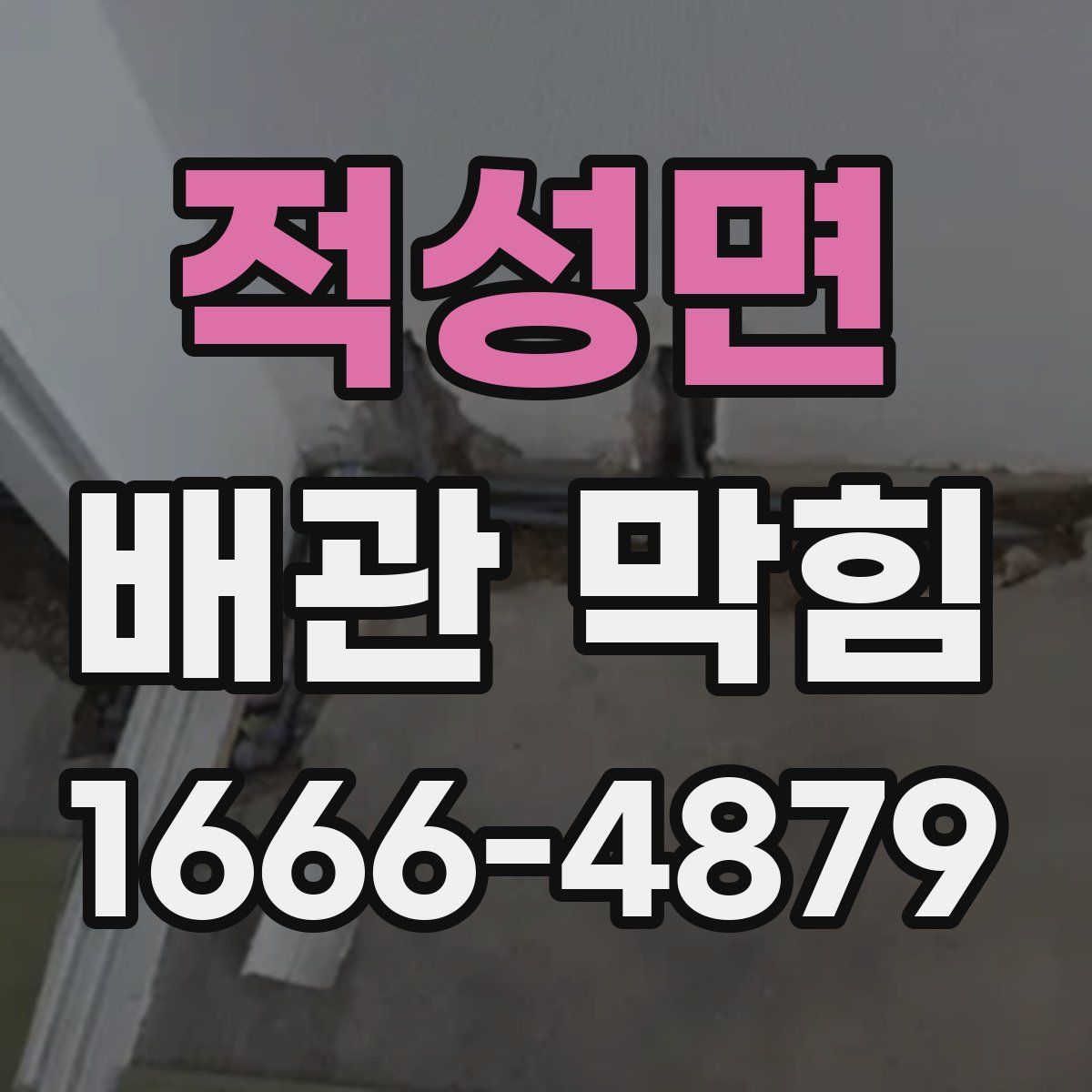 적성면 배관 막힘