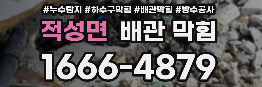 적성면 배관 막힘