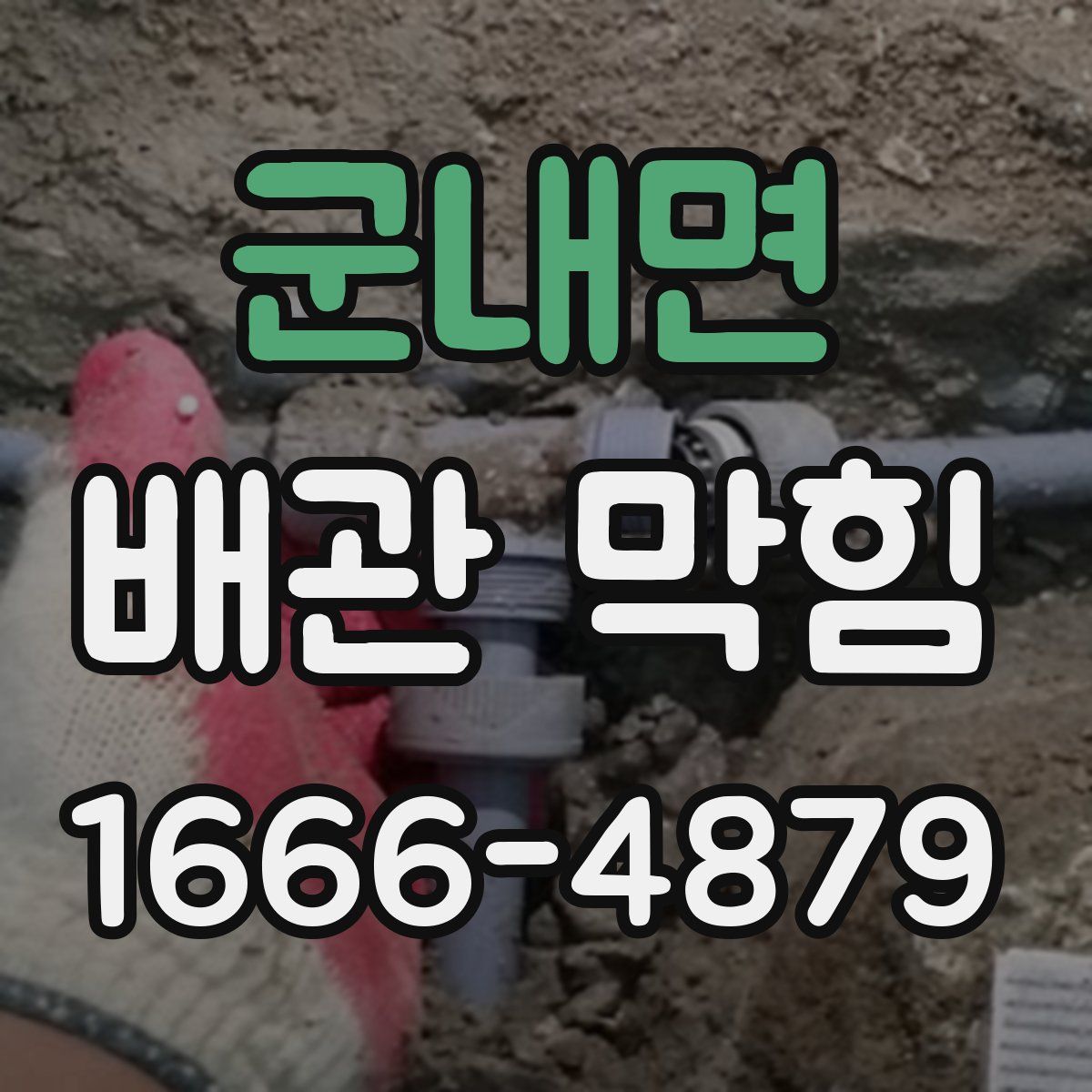 군내면 배관 막힘