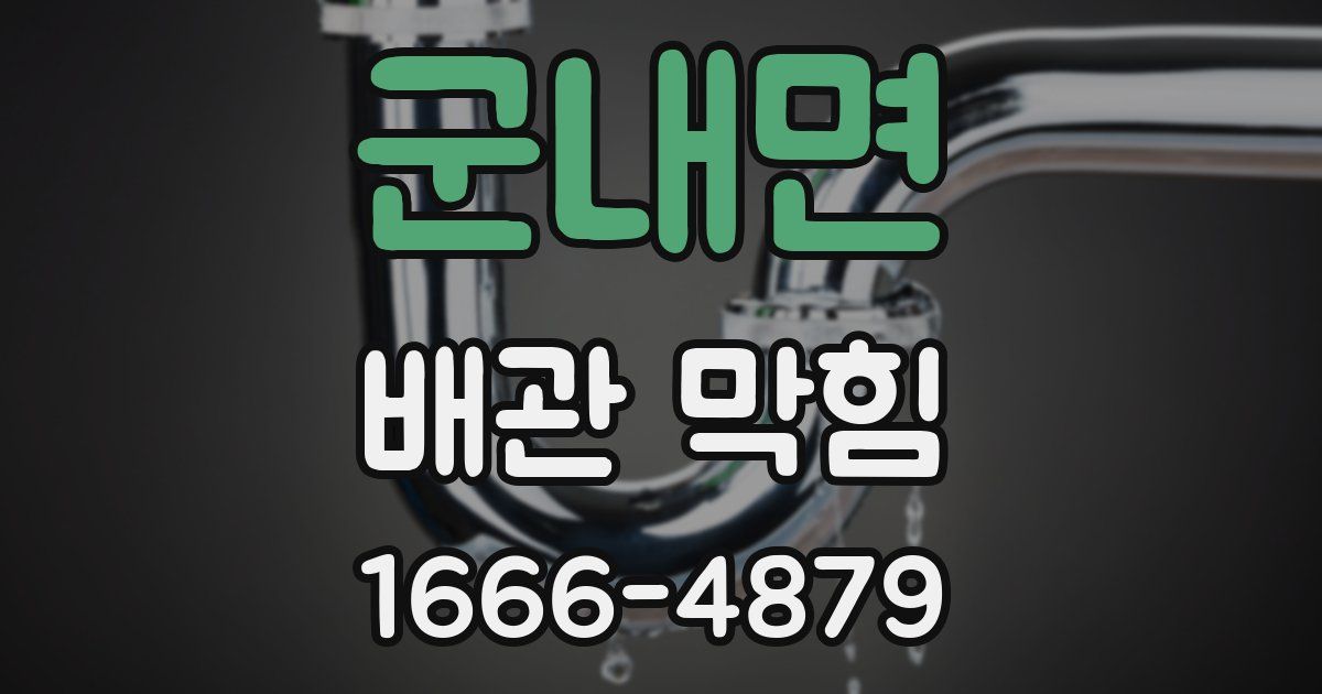 군내면 배관 막힘