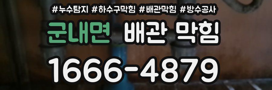 군내면 배관 막힘