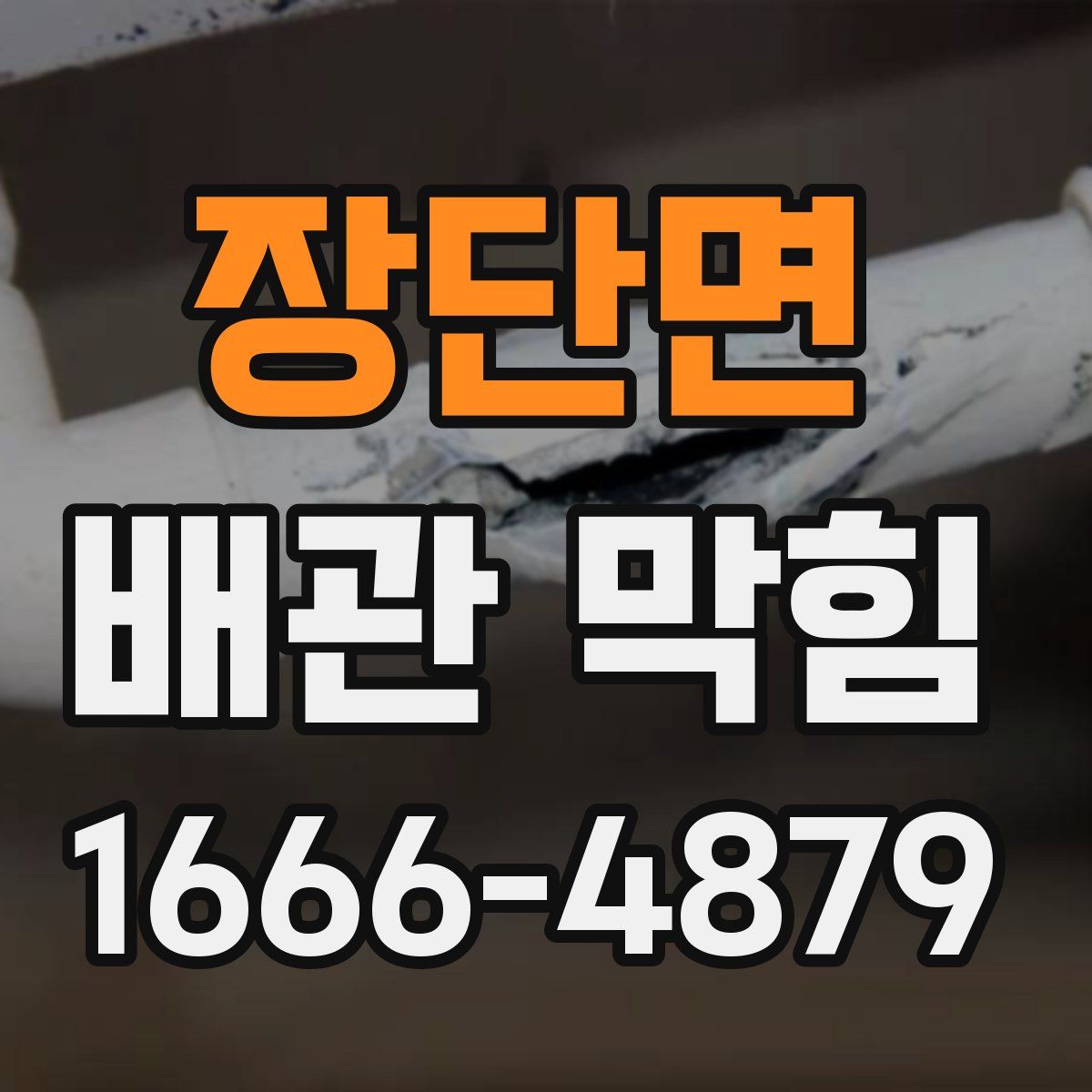 장단면 배관 막힘