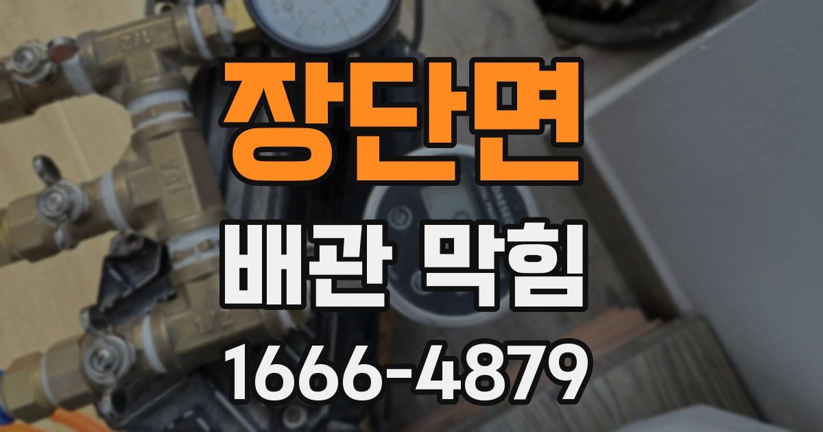 장단면 배관 막힘