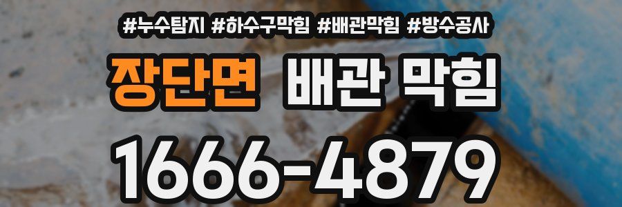 장단면 배관 막힘