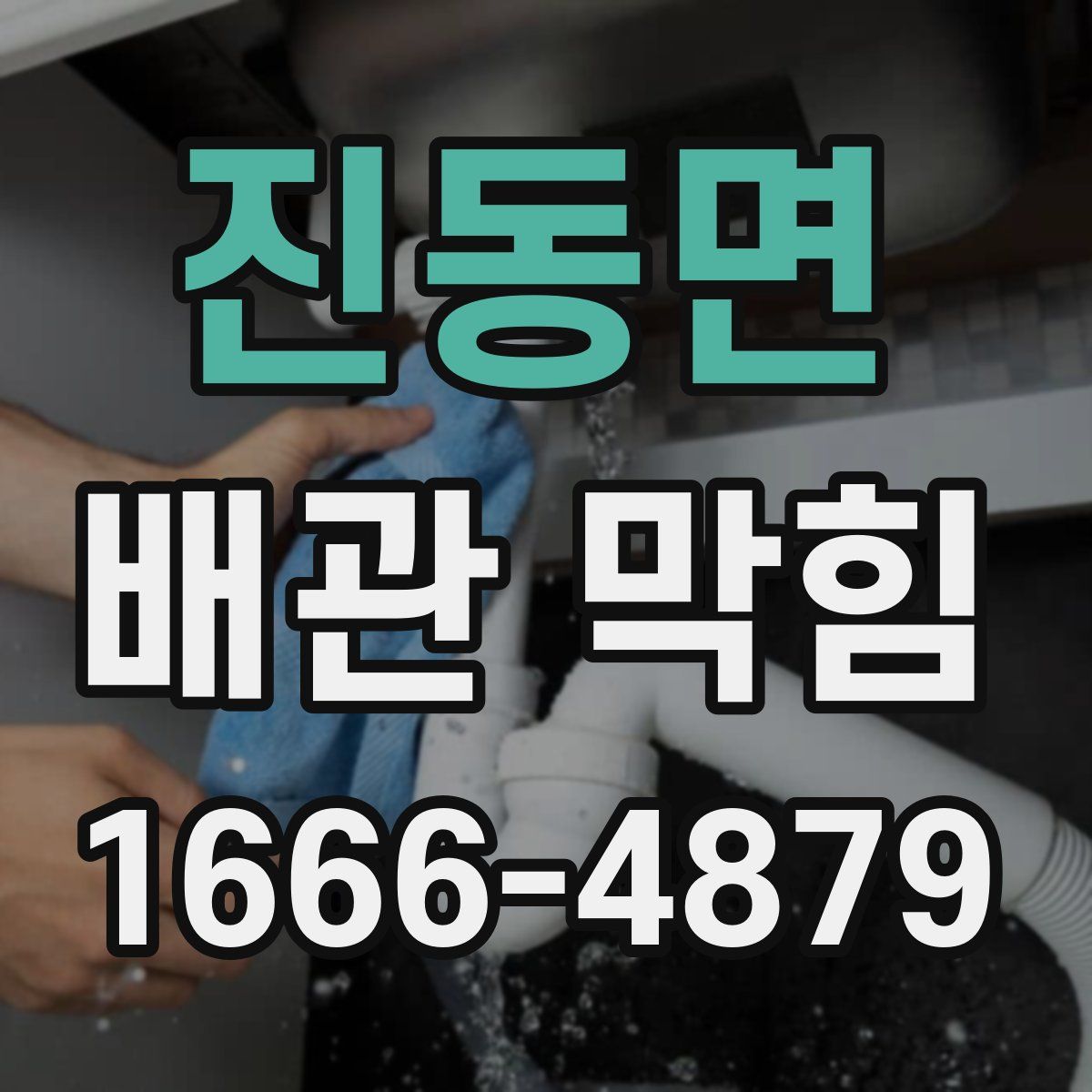 진동면 배관 막힘