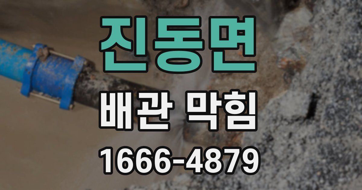 진동면 배관 막힘